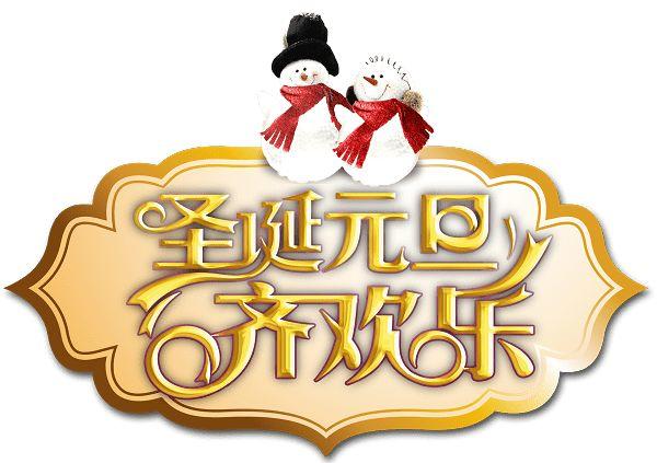 圣诞&新年福利:温尼伯女士专属 圣诞&新年福利:温尼伯女士专属