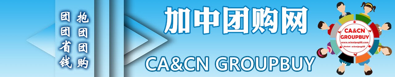 加中团购网CA&CN GROUPBUY 加中团购网